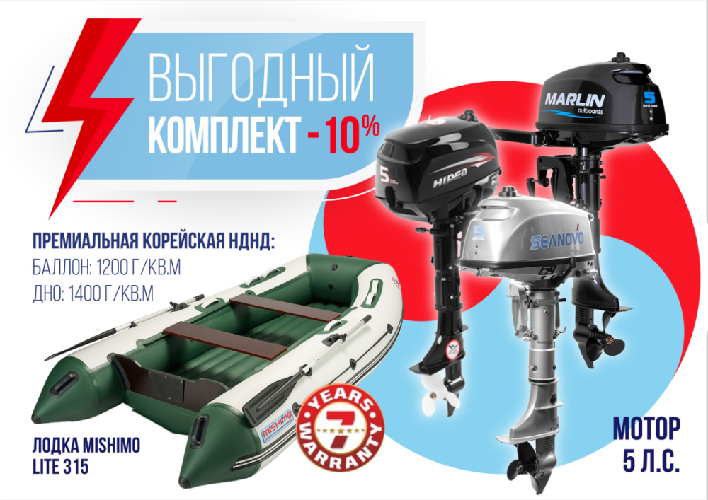 КОМПЛЕКТ ЛОДКА MISHIMO LITE 315 + МОТОР 5л.с в Пушкино