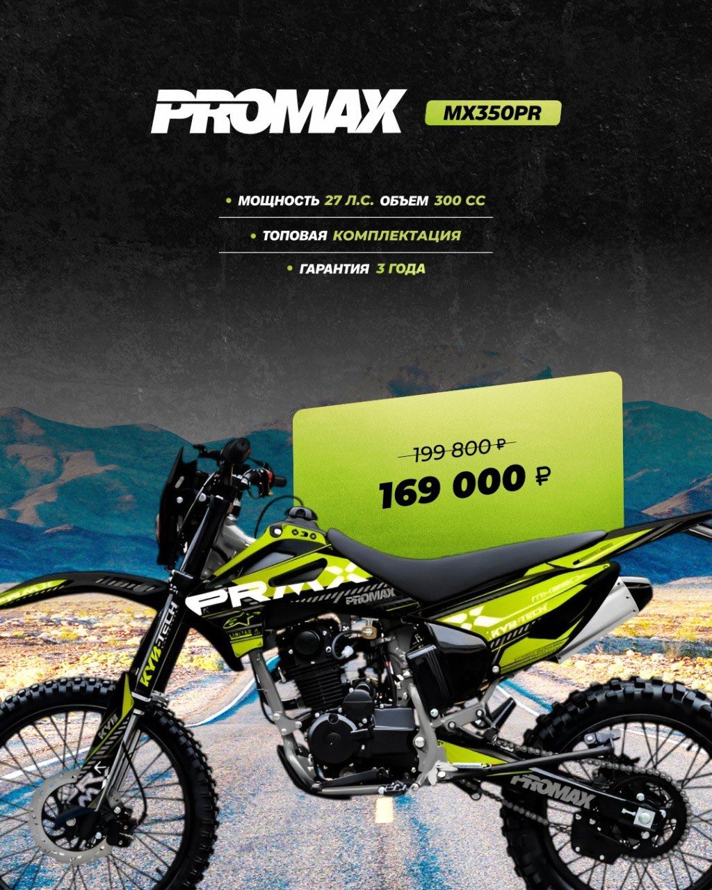Кроссовый мотоцикл PROMAX MX350PR в Пушкино