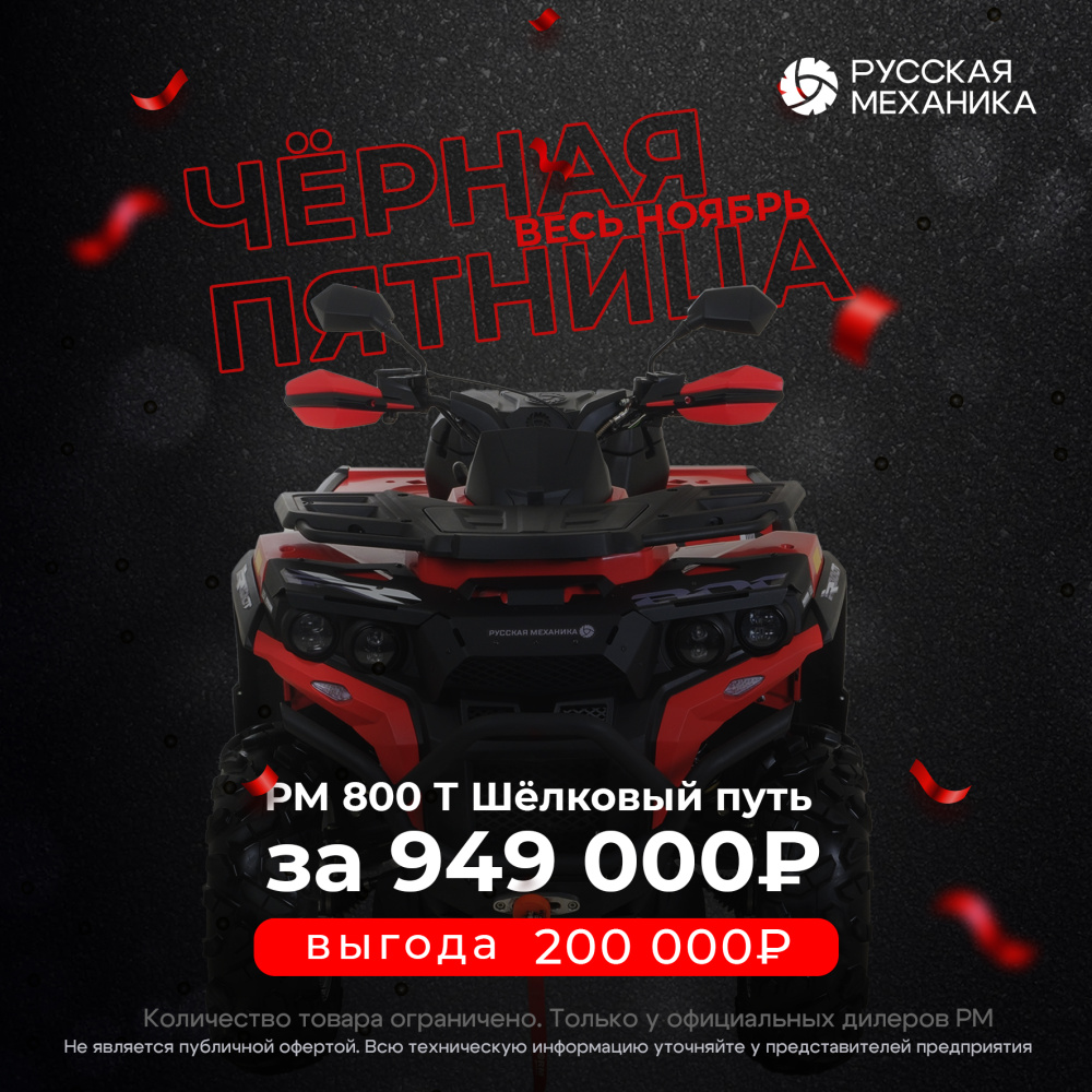 Квадроцикл Русская механика РМ 800 Т серии «Шёлковый путь» в Пушкино